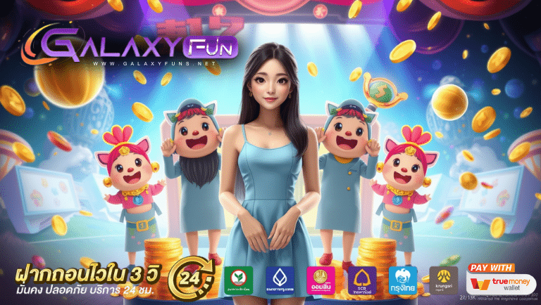 galaxyfun ทางเข้า