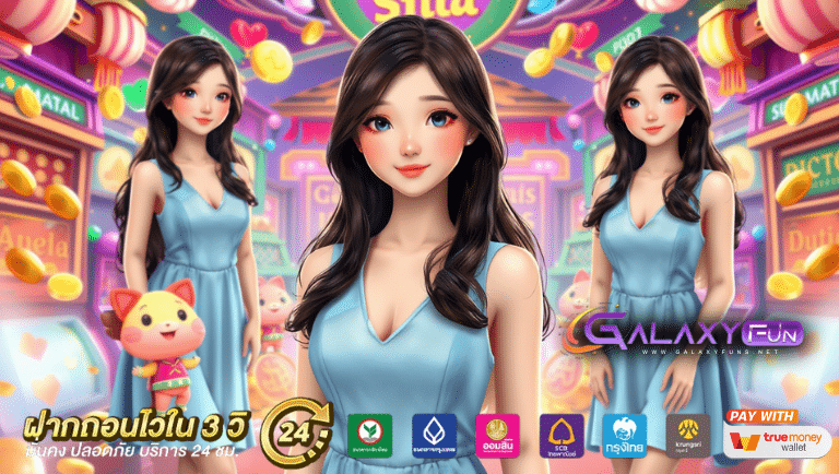 galaxyfun สล็อต