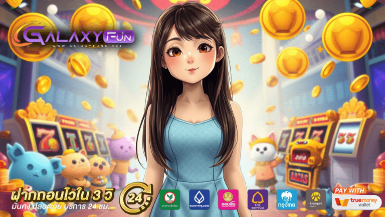galaxyfun เว็บตรง